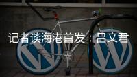 記者談海港首發：呂文君應是頂替巴爾加斯波普頂替武磊