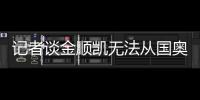 記者談金順凱無法從國奧回申花：坐穩主力，足協卻以人數調配