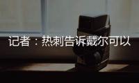 記者：熱刺告訴戴爾可以開始尋找新俱樂部，西漢姆聯等隊有意