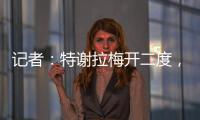 記者：特謝拉梅開二度，申花3次射門破網3次，到底誰才是攝政王