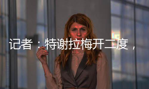 記者：特謝拉梅開二度，申花3次射門破網3次，到底誰才是攝政王