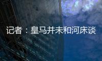 記者：皇馬并未和河床談16歲前腰馬斯坦托諾，已退出對(duì)話
