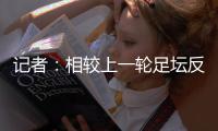 記者：相較上一輪足壇反腐，陳戌源的無期徒刑是量刑最重的