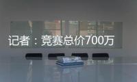 記者：競賽總價700萬美元+30%轉會分成報價熱刺前鋒貝利斯