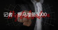 記者：羅馬準備3000萬歐+1000萬到1500萬獎金報價弗拉泰西