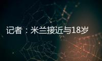 記者：米蘭接近與18歲中衛西米奇完成續約，新合同將簽至2028年