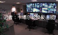記者：卡塔爾輪換反擊能力下降，萬一半場換上阿里、阿菲夫咋整