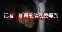 記者：加蒂的續(xù)約要等到賽季末再談，與尤文尚未達(dá)成經(jīng)濟(jì)上的協(xié)議