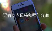 記者：內佩將和拜仁分道揚鑣，他在凱恩和金玟哉轉會中至關重要