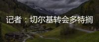記者：切爾基轉會多特擱置，后者優先引進格羅斯和揚庫托
