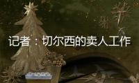 記者：切爾西的賣人工作還很繁重，預計要再送走15名球員