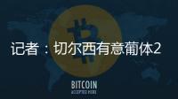 記者：切爾西有意葡體20歲防守型中場埃蘇戈俱樂部之間正在談判