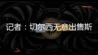 記者：切爾西無意出售斯特林，球員也期待為波切蒂諾效力