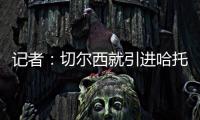 記者：切爾西就引進哈托進行了談判，預計轉會費4000萬鎊左右