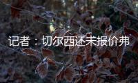 記者：切爾西還未報價弗拉霍維奇，轉會費可能為7000萬