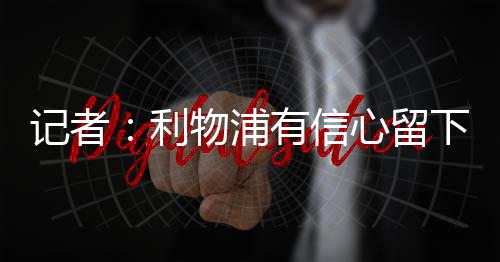 記者：利物浦有信心留下薩拉赫，在思考如何獎勵球員又避免高投入