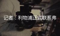 記者：利物浦正式聯系弗盧米嫩塞，求購22歲巴西后腰安德烈