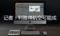 記者：利雅得航空可能成為切爾西胸前贊助商，雙方正在談判