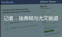 記者：埃弗頓與尤文就道格拉斯