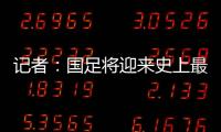 記者：國足將迎來史上最冷清的出征，門可羅雀無人問津
