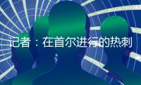 記者：在首爾進行的熱刺vs拜仁熱身賽，現(xiàn)場觀眾數(shù)63496人