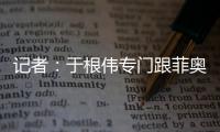 記者：于根偉專門跟菲奧里奇說過出球慢一點，可能大家還沒跟上