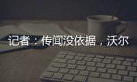 記者：傳聞沒依據(jù)，沃爾夫斯堡不會引進(jìn)巴黎前鋒埃基蒂克
