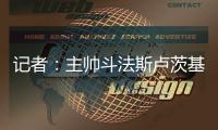 記者：主帥斗法斯盧茨基完勝穆斯卡特有想法有追求但需交學(xué)費(fèi)