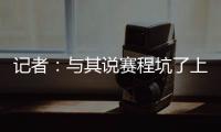 記者：與其說賽程坑了上海兩隊，不如研究外援政策改革和跨年制