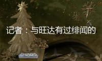 記者：與旺達(dá)有過緋聞的歌手想登門拜訪旺達(dá)，被旺達(dá)拒之門外