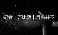 記者：萬比薩卡目前并不是西漢姆重點關注的目標