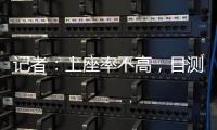 記者：上座率不高，目測現場突尼斯希望球迷比車子都多