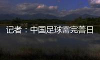 記者：中國足球需完善日常監管 戰術層面反倒是小事