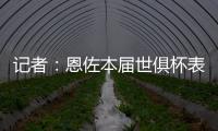 記者：恩佐本屆世俱杯表現非常出色，他是賽事中最好的中場之一
