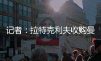 記者：拉特克利夫收購曼聯股份將在今天官宣
