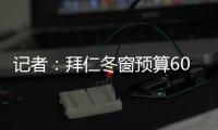 記者：拜仁冬窗預(yù)算6000萬(wàn)8000萬(wàn)歐，目標(biāo)買中衛(wèi)、右后衛(wèi)、后腰
