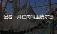 記者：拜仁向特里皮爾提供800萬900萬歐年薪，合同至2025年