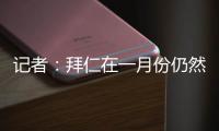 記者：拜仁在一月份仍然會對引進切爾西后衛查洛巴感興趣