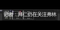 記者：拜仁仍在關注弗林蓬，球員解約金4000萬4500萬歐