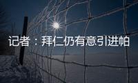 記者：拜仁仍有意引進帕利尼亞，但絕不會花6000萬歐轉會費