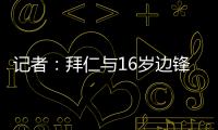 記者：拜仁與16歲邊鋒麥克續約5年 未來之星鎖定