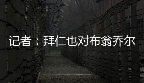 記者：拜仁也對布翁喬爾諾表示出興趣，目前米蘭領跑爭奪戰