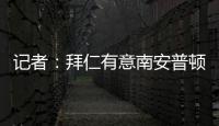 記者：拜仁有意南安普頓后衛(wèi)科查普，多特則在考慮租借