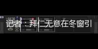 記者：拜仁無意在冬窗引進(jìn)費耶諾德后衛(wèi)海特勒伊達(dá)