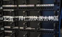 記者：拜仁派隊醫去韓國體檢金玟哉，稅前年薪約1200萬歐