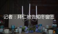 記者：拜仁被告知冬窗簽不了阿勞霍，但仍愿夏窗花高價簽他
