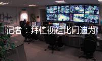 記者：拜仁視祖比門迪為“新阿隆索”，皇社要價6000萬歐解約金