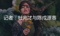 記者：杜兆才與陳戌源賽后前往國(guó)足更衣室 向全隊(duì)表達(dá)祝賀