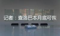 記者：查洛巴本月底可恢復健康，拜仁考慮租借這名24歲的后衛
