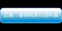 記者：曼城有意引進科曼，但拜仁管理層拒絕出售球員